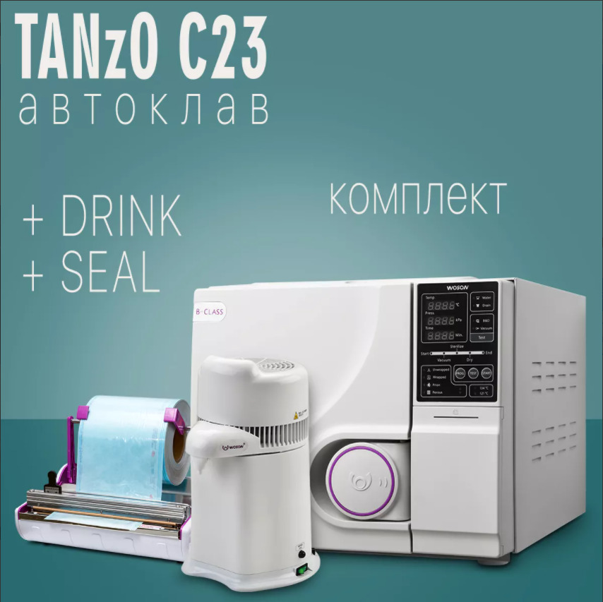 TANzO C23 автоклав, Woson DRINK - дистиллятор, Woson SEAL 100 -Запечатывающее устройство TANzO C23 автоклав, Woson DRINK - дистиллятор, Woson SEAL 100 -Запечатывающее устройство