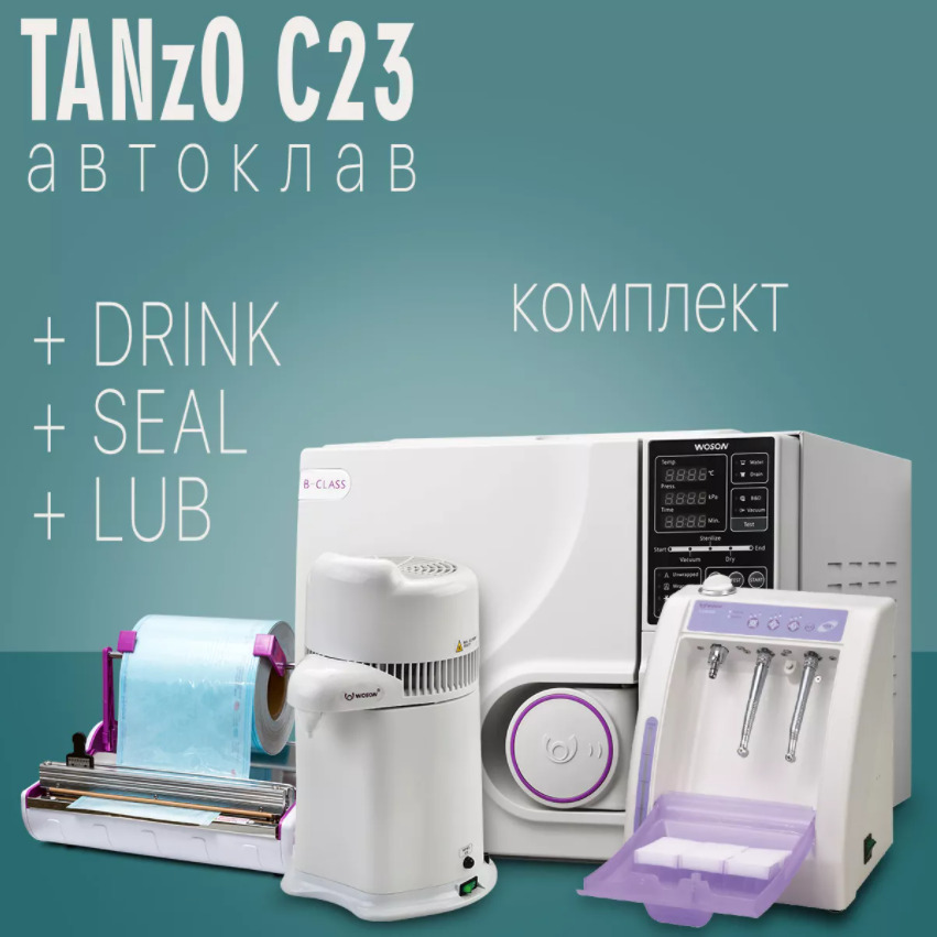 TANzO C23 автоклав, Woson DRINK - дистиллятор, Woson SEAL 100 -Запечатывающее устройство, Woson LUB909 - аппарат для смазки и чистки наконечников TANzO C23 автоклав, Woson DRINK - дистиллятор, Woson SEAL 100 -Запечатывающее устройство, Woson LUB909 - аппарат для смазки и чистки наконечников