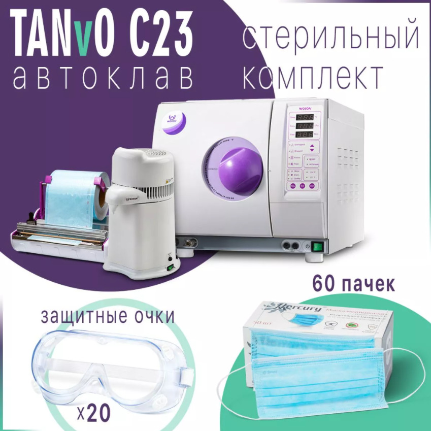 TANvO C23 стерильный комплект, Woson DRINK - дистиллятор, Woson SEAL 100 -Запечатывающее устройство, защитные очки, маски. TANvO C23 стерильный комплект, Woson DRINK - дистиллятор, Woson SEAL 100 -Запечатывающее устройство, защитные очки, маски.
